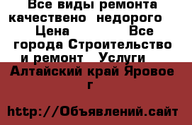 Все виды ремонта,качествено ,недорого.  › Цена ­ 10 000 - Все города Строительство и ремонт » Услуги   . Алтайский край,Яровое г.